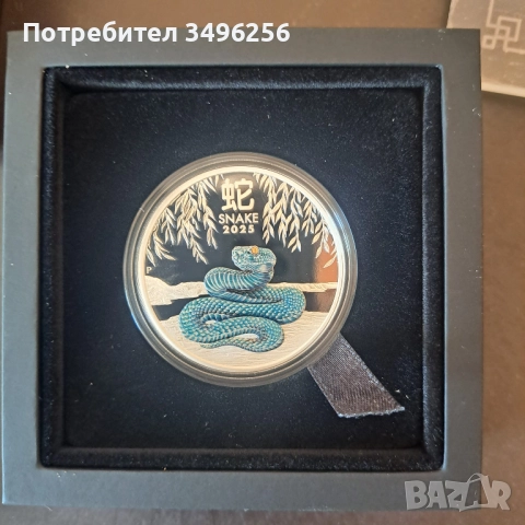 Сребърна монета Lunar III Year of the Snake PROOF