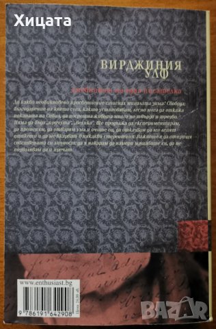 Дневникът на една писателка,Вирджиния Улф,Enthusiast,2019г.608стр.Отлична!, снимка 2 - Енциклопедии, справочници - 27591340