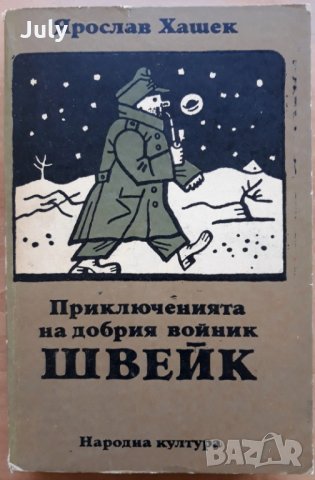 Приключенията на добрия войник Швейк, Ярослав Хашек, 1978, снимка 1 - Художествена литература - 28043245