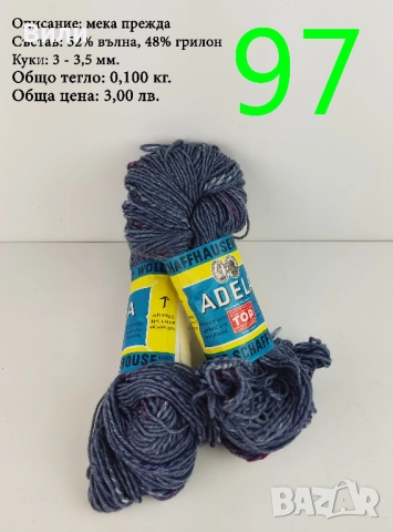 Евтини прежди в малки количества - нови и остатъци, снимка 11 - Други - 52029828