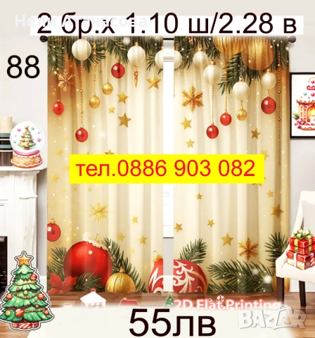 Нов модел Коледни завеси, снимка 10 - Пердета и завеси - 52643301