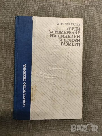 Продавам книга "Уреди за измерване на линейни и ъглови размери " Христо Радев