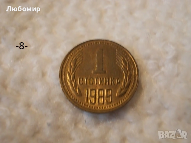 Стари монети 1988,1989 г. - списък , снимка 8 - Антикварни и старинни предмети - 53227279