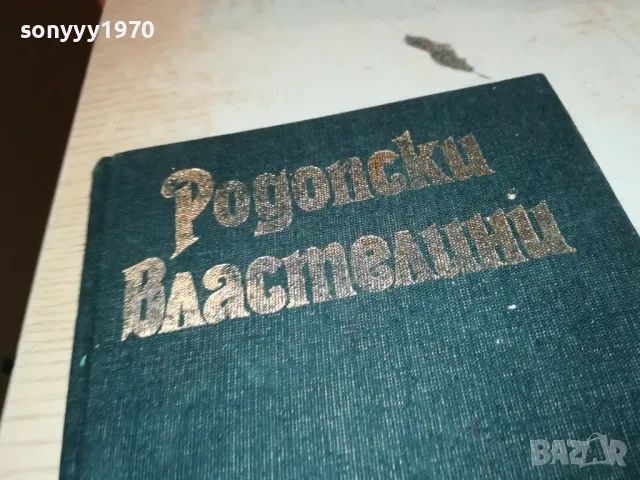 РОДОПСКИ ВЛАСТЕЛИНИ-КНИГА 1912241028, снимка 2 - Други - 48400375