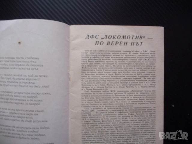 ДФС Локомотив Спортен Справочник ПЖИ"Тодор Каблешков" спорт гутбол борба колоездене ханбал волейбол , снимка 2 - Други - 53460113
