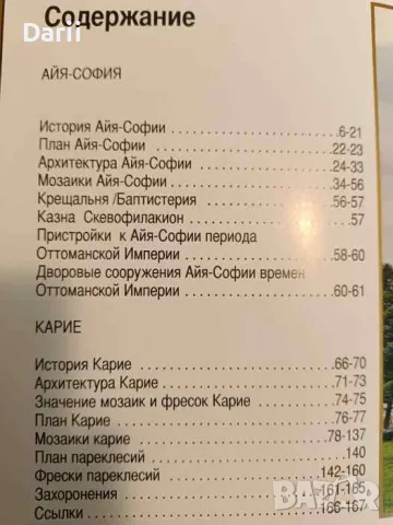 Айя-София и Карие- А. Кылычкая, снимка 2 - Други - 49810459