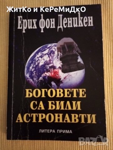 Ерих фон Деникен - Боговете са били астронавти, снимка 1