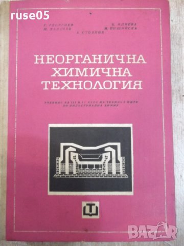 Книга "Неорганична химична технология-Г.Георгиев" - 572 стр.