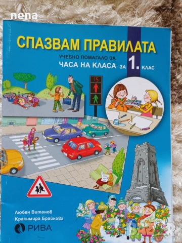 Учебници, тетрадки и помагала за 1 клас, снимка 5 - Учебници, учебни тетрадки - 51348947