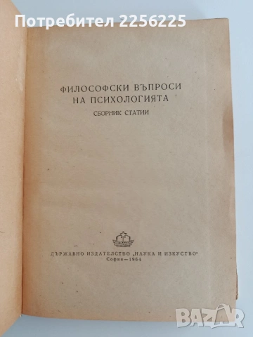 Философски въпроси на психологията 1964г , снимка 3 - Специализирана литература - 53070719