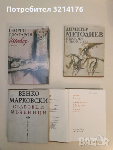 Душата ми е пълна с теб - Димитър Методиев (Отлично състояние)