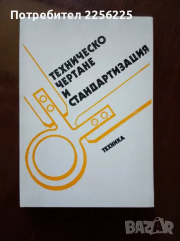 Техническо чертане и стандартизация