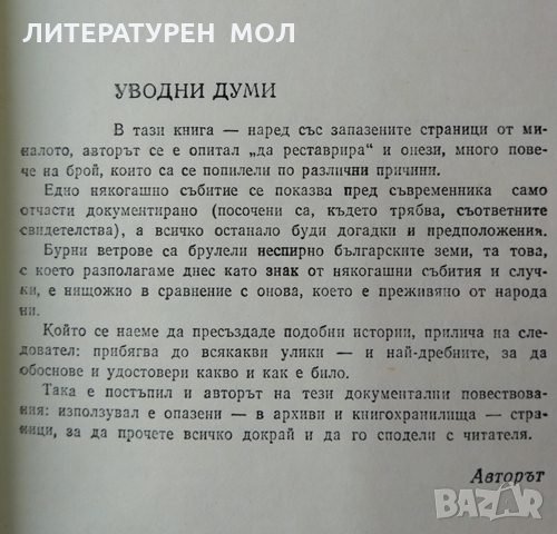 Страници, прочетени докрай. Документални повествования. Николай Антонов 1982 г. , снимка 2 - Други - 34872485