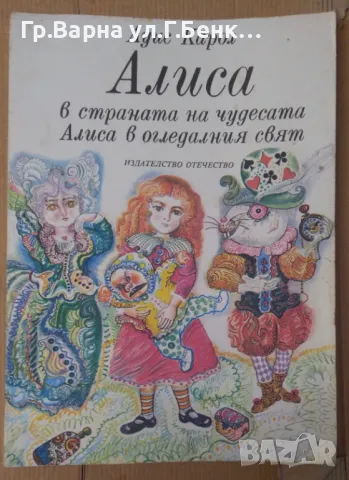 Алиса в страната на чудесата; Алиса в огледалния свят  Луис Карол 10лв