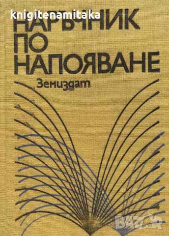 Наръчник по напояване, снимка 1 - Художествена литература - 43228407