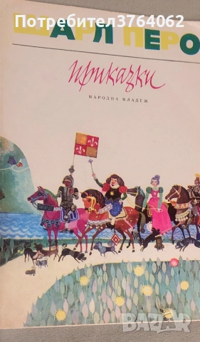 Книги Приказки , снимка 18 - Детски книжки - 52075955