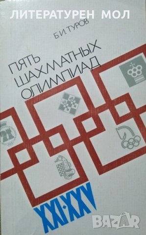 Пять шахматных олимпиад XXI-XXV. Б. И. Туров 1984 г., снимка 1 - Други - 28476950