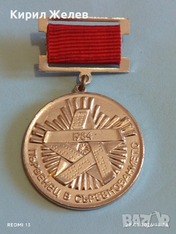 Рядък соц медал ПЪРВЕНЕЦ в СЪРЕВНОВАНИЕТО 1982г. за КОЛЕКЦИЯ 53522, снимка 2 - Антикварни и старинни предмети - 53257145