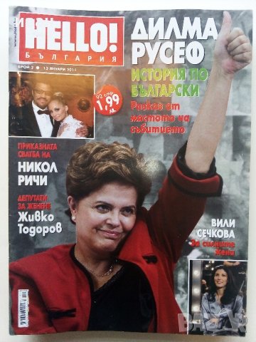 Списания "Hello!- България", снимка 7 - Списания и комикси - 32334894