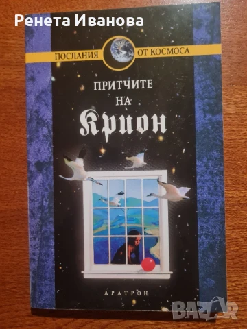 Притчите на Крион , снимка 1