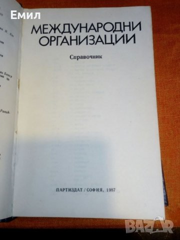 „Международни организаций”, снимка 2 - Специализирана литература - 39402351