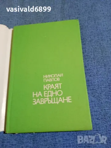 Николай Павлов - Краят на едно завръщане , снимка 4 - Българска литература - 48446034