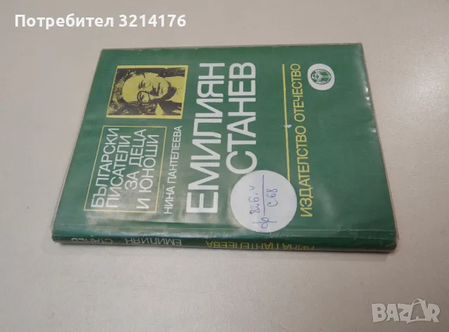 Емилиян Станев - Нина Пантелеева