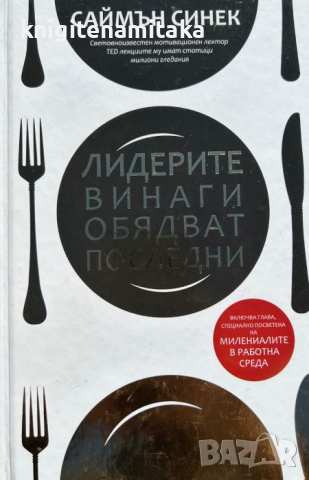 Лидерите винаги обядват последни - Саймън Синек, снимка 1 - Други - 44912086