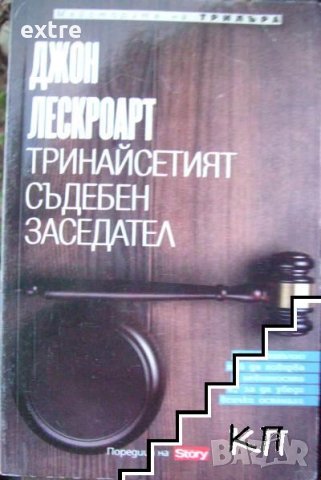 Тринайсетият съдебен заседател Джон Лескроарт