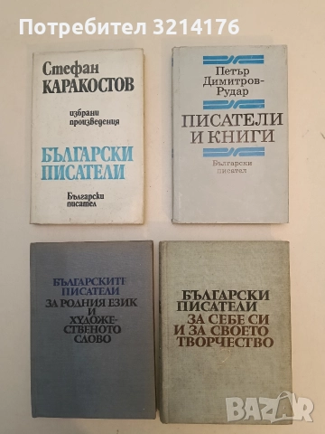 Български писатели за себе си и за своето творчество. Том 2 - Сборник 