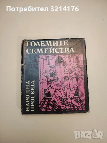 Наука на чудесата. Книга 3: Големите семейства - Колектив, снимка 1 - Специализирана литература - 47718728