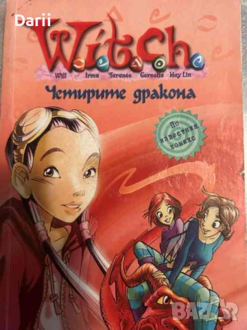 Witch: Четирите дракона- Елизабет Ленард