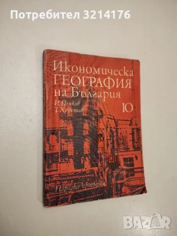 Кабинетът по география - Николай Иванов Кьосев, снимка 4 - Специализирана литература - 48115722