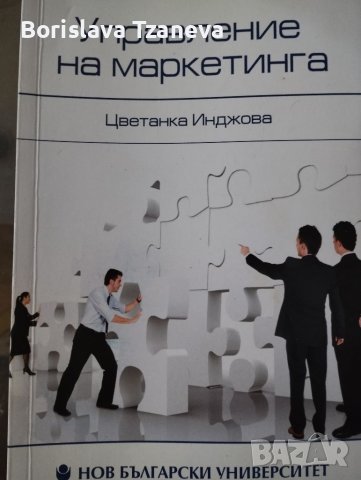 Учебници по маркетинг и икономика за НБУ, снимка 9 - Учебници, учебни тетрадки - 39475141