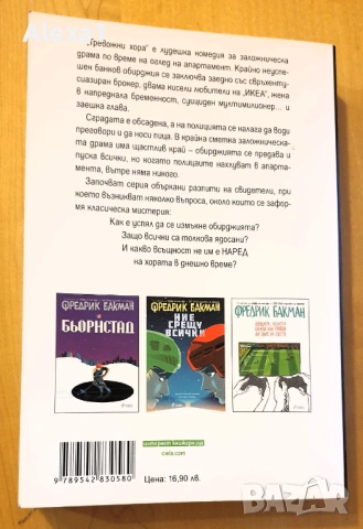 " Тревожни хора ", снимка 2 - Художествена литература - 53343119