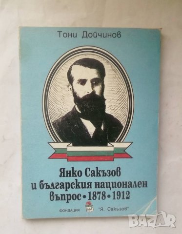 Книга Янко Сакъзов и българския национален въпрос 1878-1912 Тони Дойчинов 1994 г.