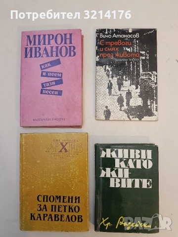 С тревоги и смях през живота. Скици с паче перо - Вичо Атанасов