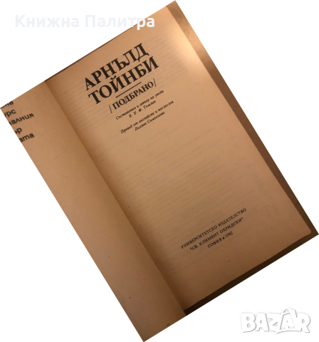 Подбрано -Арнълд Тойнби, снимка 2 - Други - 36533249