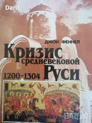 Кризис средневековой Руси: 1200-1304- Джон Феннел