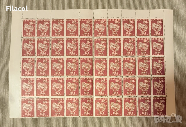 България 1945 Ден на свободата - 9 септемврий 1944 г.