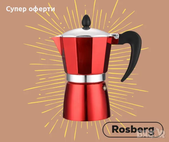Кубинска кафеварка Rosberg R51173BP3-BP6-BP9 за 3,6,9 чаши, ароматно кафе с кубински вкус