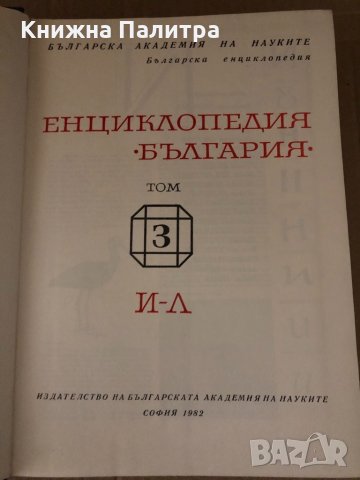 Енциклопедия България. Том 3, снимка 2 - Енциклопедии, справочници - 34726620