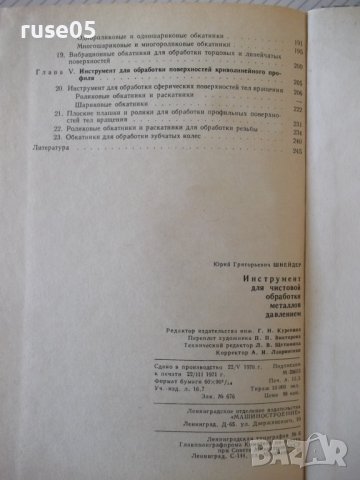 Книга"Инструмент для чист.обраб.метал.давл.-Ю.Шнейдер"-248ст, снимка 10 - Специализирана литература - 37818427