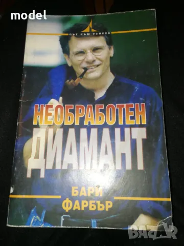 Необработен диамант - Бари Фарбър, снимка 1