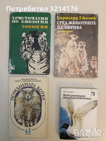 Христоматия по биология. Том 1: Зоология - Колектив