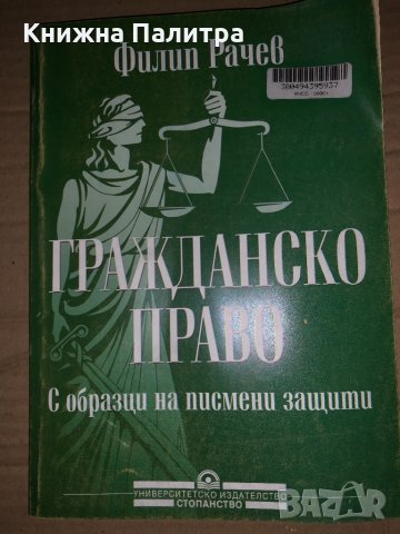 Гражданско право С образци на писмени защити Филип Рачев, снимка 1 - Специализирана литература - 35165995