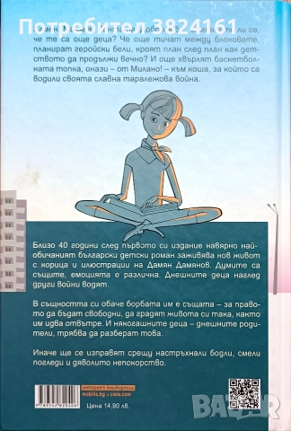 Войната на таралежите - братя Мормареви, снимка 2 - Художествена литература - 52674293