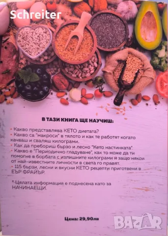 "кето-диета"ръководство за начинаещи , снимка 4 - Енциклопедии, справочници - 49741117