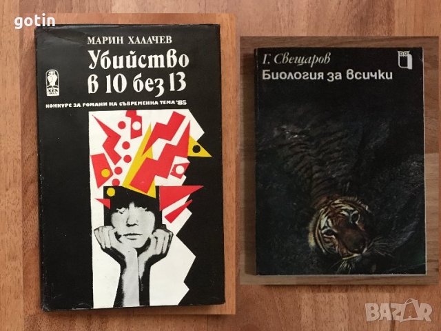 Български Романи поезия Книги от български писатели поети, снимка 10 - Българска литература - 31612818