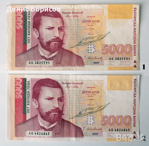 5000 лева 1997 година - 2 бр.